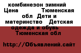 комбинезон зимний › Цена ­ 1 500 - Тюменская обл. Дети и материнство » Детская одежда и обувь   . Тюменская обл.